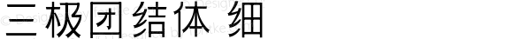 三极团结体 细