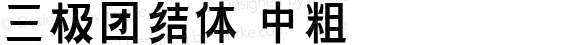 三极团结体 中粗