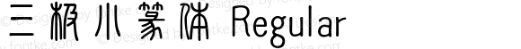 三极小篆体 Regular