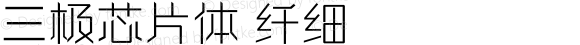 三极芯片体 纤细