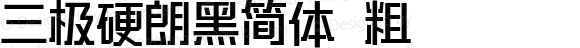 三极硬朗黑简体 粗