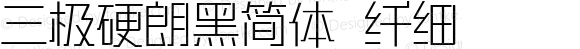 三极硬朗黑简体 纤细