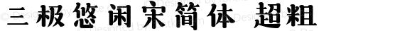 三极悠闲宋简体 超粗