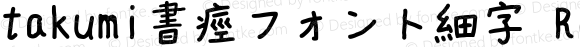 takumi書痙フォント細字 Regular