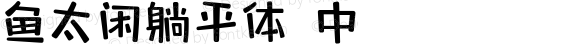 鱼太闲躺平体 中