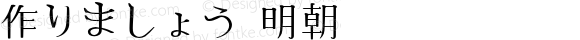 作りましょう 明朝