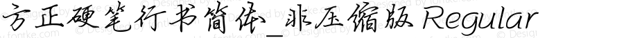 方正硬笔行书简体_非压缩版 Regular 1.00