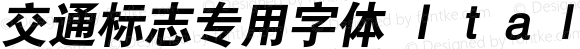 交通标志专用字体 Ｉｔａｌｉｃ