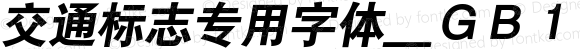 交通标志专用字体＿ＧＢ１８０３０ Ｉｔａｌｉｃ