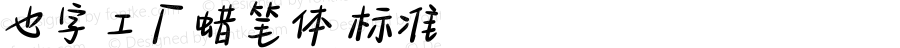 也字工厂蜡笔体 标准 