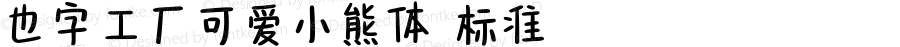 也字工厂可爱小熊体 标准 