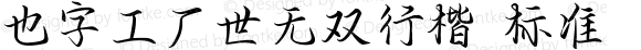 也字工厂世无双行楷 标准 