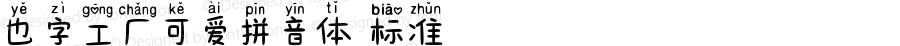 也字工厂可爱拼音体 标准 
