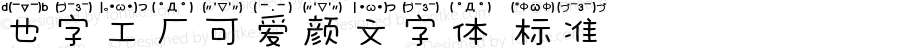 也字工厂可爱颜文字体 标准 