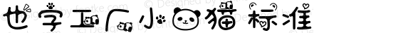 也字工厂小熊猫 标准 