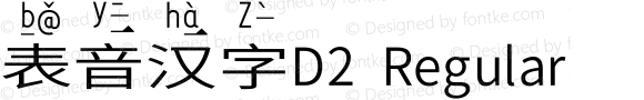 表音汉字D2 Regular