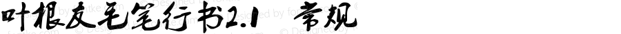 叶根友毛笔行书2.1 常规 Version 1.00 June 30, 2017, www.yegenyou.com