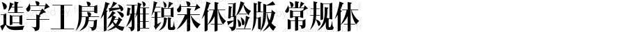 造字工房俊雅锐宋体验版 常规体 