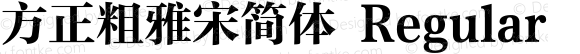 方正粗雅宋简体