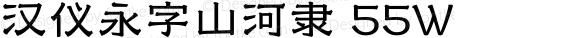 汉仪永字山河隶 55W