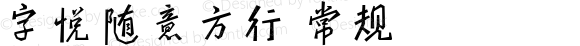 字悦随意方行 常规