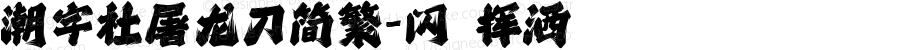 潮字社屠龙刀简繁-闪 挥洒 Version 1.0  www.reeji.com  锐字潮牌字库 上海锐线创意设计有限公司拥有版权