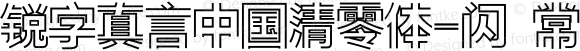 锐字真言中国清零体-闪 常规 Version 1.0  www.reeji.com  锐字潮牌字库 上海锐线创意设计有限公司拥有版权