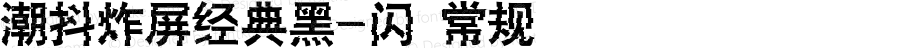 潮抖炸屏经典黑-闪 常规 Version 1.0  www.reeji.com  锐字潮牌字库 上海锐线创意设计有限公司拥有版权