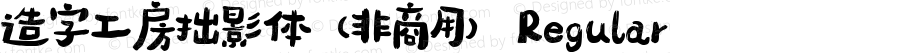 造字工房拙影体（非商用）