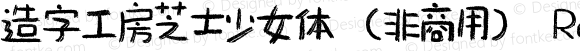 造字工房芝士少女体（非商用）