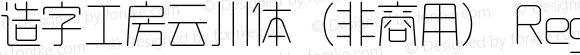 造字工房云川体（非商用）