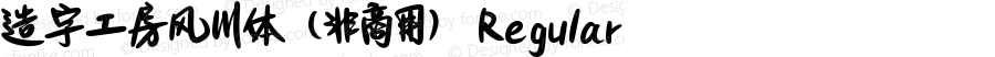 造字工房风川体（非商用） Regular 