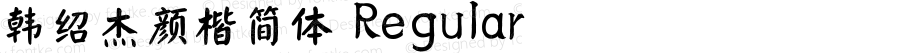 韩绍杰颜楷简体 Regular