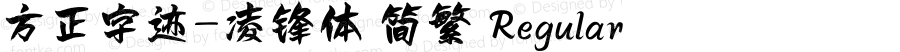 方正字迹-凌锋体 简繁 Regular Version 1.00