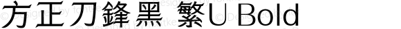 方正刀鋒黑 繁U Bold