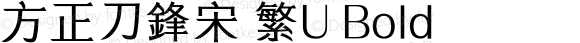 方正刀鋒宋 繁U Bold