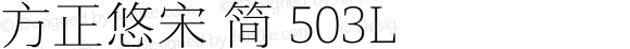 方正悠宋 简 503L 