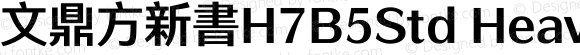 文鼎方新書H7B5Std Heavy