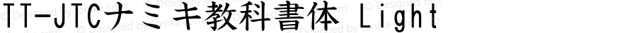 TT-JTCナミキ教科書体