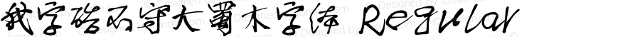 我字酷不守大蜀木字体