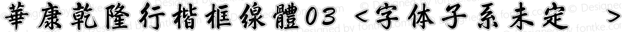 華康乾隆行楷框線體03 <字体子系未定义> Version 1.00 October 24, 2016, initial release
