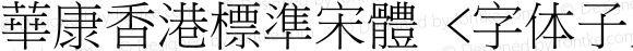 華康香港標準宋體 <字体子系未定义>