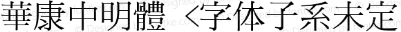 華康中明體 <字体子系未定义>