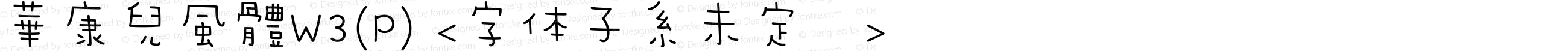 華康兒風體W3(P) <字体子系未定义>