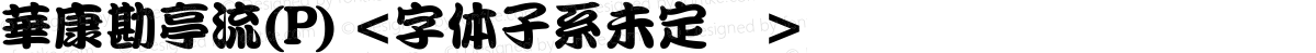 華康勘亭流(P) <字体子系未定义>