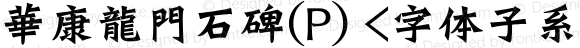 華康龍門石碑(P) <字体子系未定义>