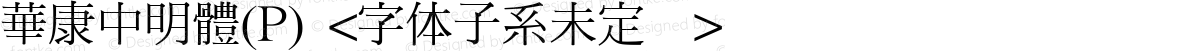 華康中明體(P) <字体子系未定义>