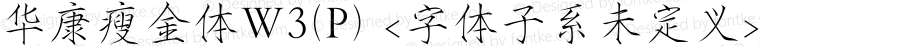 华康瘦金体W3(P) <字体子系未定义> Version 1.00 November 3, 2016, initial release