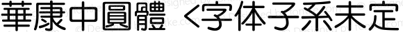 華康中圓體 <字体子系未定义>