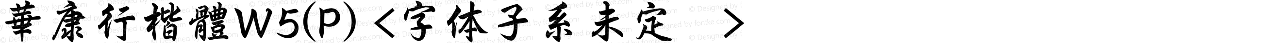 華康行楷體W5(P) <字体子系未定义>